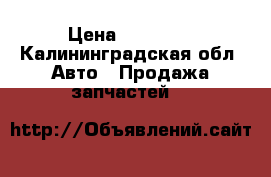 Valvematic Toyota › Цена ­ 25 000 - Калининградская обл. Авто » Продажа запчастей   